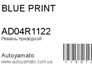 Ремень приводной AD04R1122 (BLUE PRINT)
